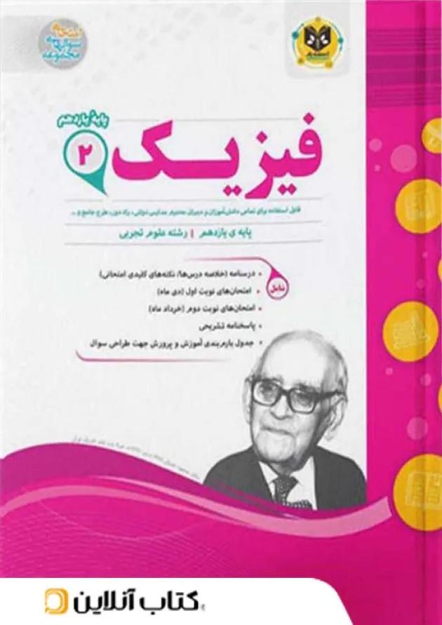 فیزیک یازدهم رشته تجربی اسفندیار 