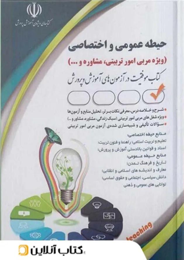 استخدامی حیطه عمومی و اختصاصی صادقی آراه (مربی امور تربیتی,مشاوره) استخدامی حیطه عمومی و اختصاصی صادقی آراه (مربی امور تربیتی,مشاوره)