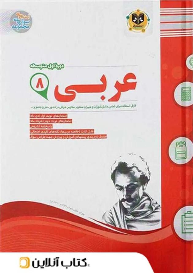 عربی هشتم اسفندیار 