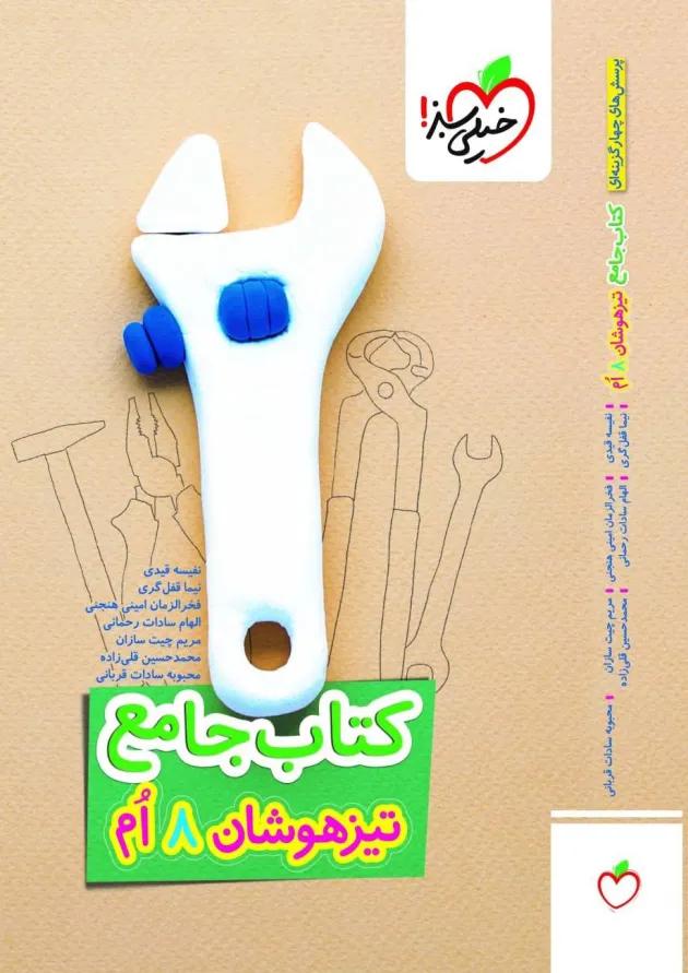تیزهوشان جامع هشتم خیلی سبز 