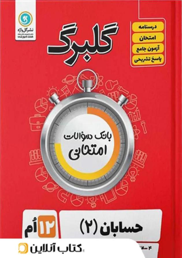 گلبرگ حسابان دوازدهم گل واژه 