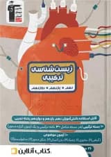 کتاب زیست شناسی ترکیبی جامع کنکور تجربی انتشارات کانون فرهنگی آموزش 