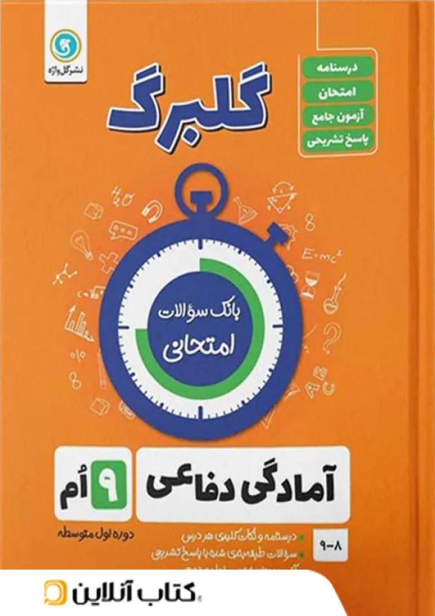 گلبرگ آمادگی دفاعی نهم گل واژه 