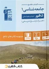 جامعه شناسی دهم رشته انسانی جامع قلم چی