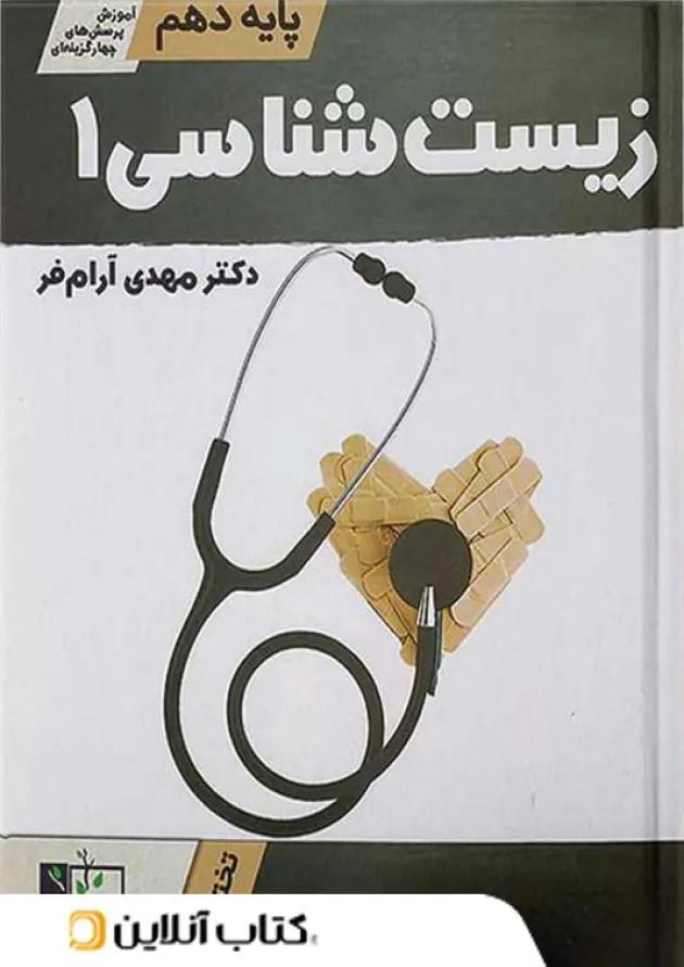 آموزش و تست زیست شناسی دهم تخته سیاه 