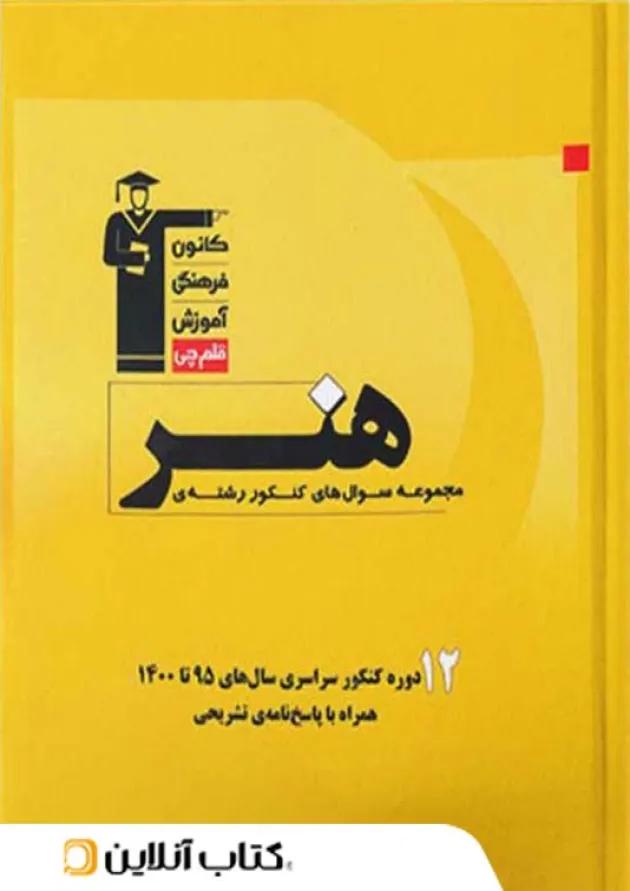 12 دوره مجموعه سوال های کنکور سراسری هنر زرد قلم چی 