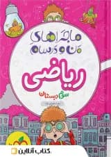 کتاب ریاضی سوم سری ماجراهای من و درسام انتشارات خیلی سبز 