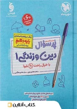 پرسوال دین و زندگی دهم انسانی مهروماه