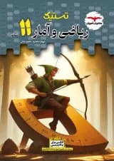 تستیک ریاضی و آمار یازدهم مشاوران آموزش
