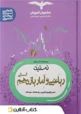 تستیک ریاضی و آمار یازدهم مشاوران آموزش