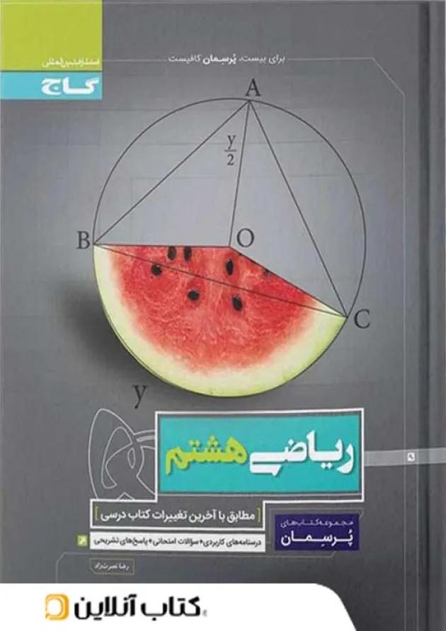 پرسمان ریاضی هشتم گاج 