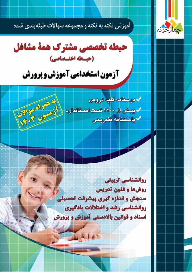 کتاب حیطه تخصصی مشترک همه مشاغل (اختصاصی) آموزش و پرورش 