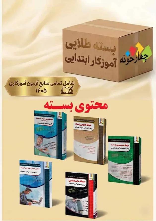 بسته طلایی آموزگار ابتدایی چهارخونه بسته طلایی آموزگار ابتدایی چهارخونه