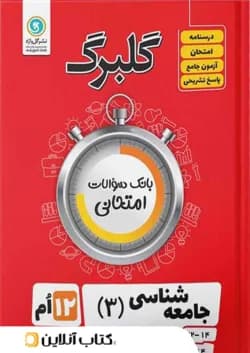 گلبرگ جامعه شناسی دوازدهم گل واژه