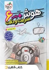 هوش پلاس سرعت و دقت ششم خیلی سبز