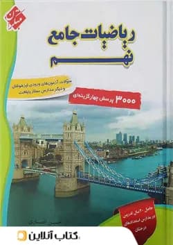 ریاضی نهم جامع تیزهوشان انصاری مبتکران