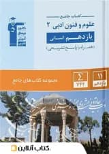 علوم و فنون ادبی یازدهم رشته انسانی جامع قلم چی