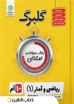 گلبرگ ریاضی و آمار دهم انسانی گل واژه