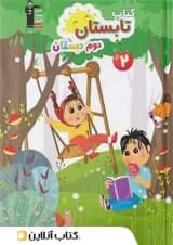 تابستان دوم ابتدایی قلم چی 