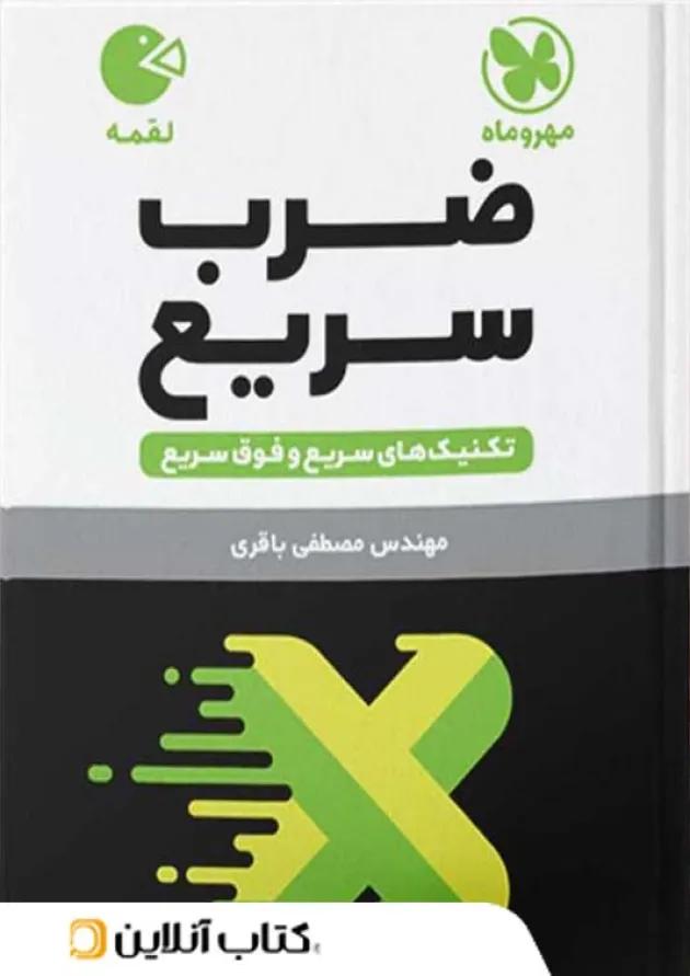 لقمه ضرب سریع مهروماه 