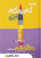 گام به گام درس یار دوازدهم انسانی منتشران