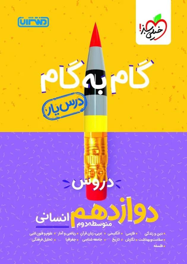 گام به گام درس یار دوازدهم انسانی منتشران 