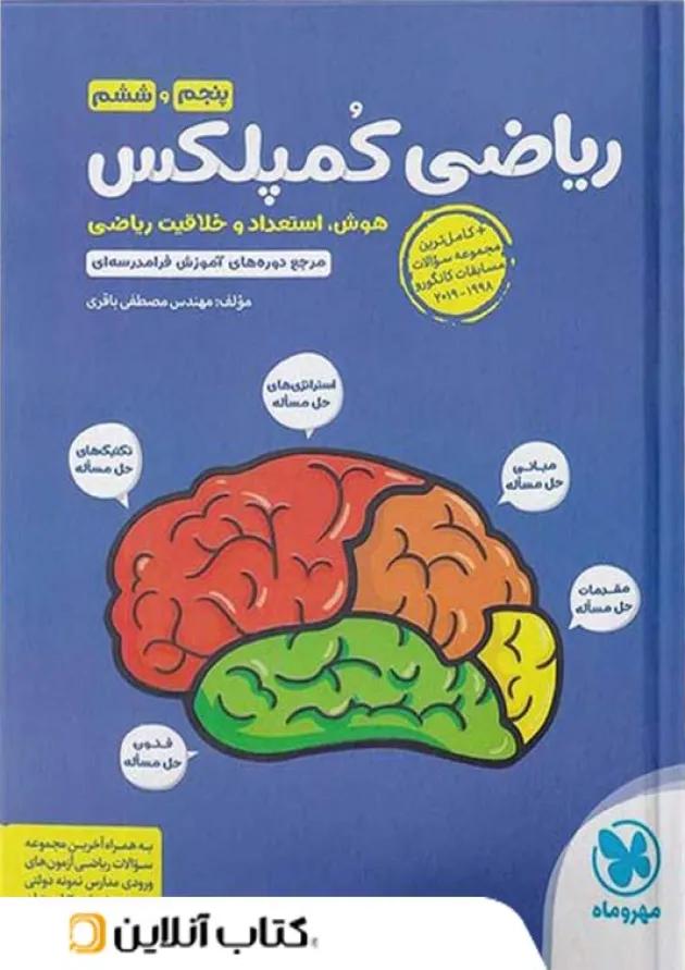 ریاضی پنجم و ششم کمپلکس مهروماه 