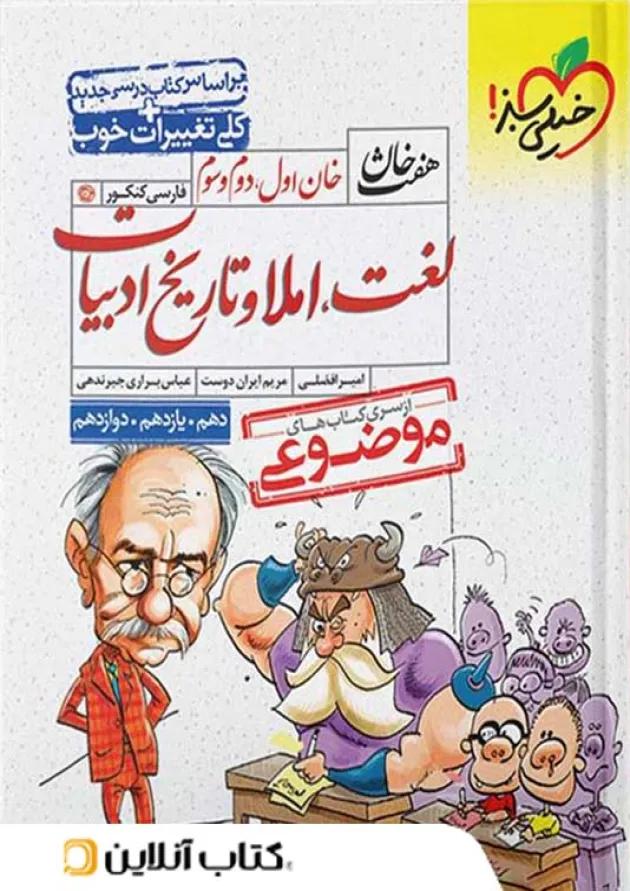 لغت و املا و تاریخ ادبیات کنکور هفت خان خیلی سبز 