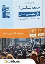 جامعه شناسی یازدهم رشته انسانی جامع قلم چی