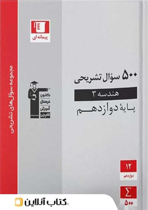 500 سوال تشریحی هندسه دوازدهم قلم چی 
