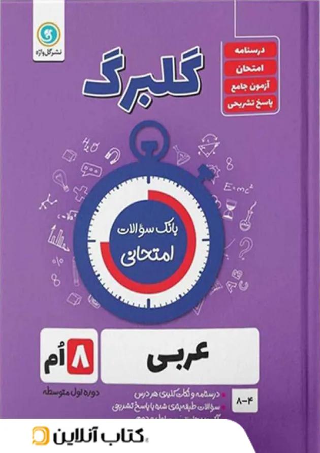 گلبرگ عربی هشتم گل واژه 