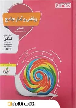 ریاضی و آمار انسانی جامع کنکور منتشران