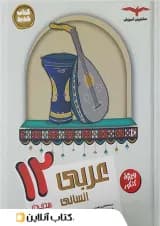 عربی دوازدهم رشته انسانی مشاوران آموزش