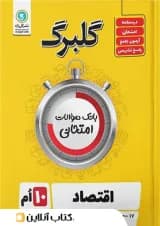 گلبرگ اقتصاد دهم رشته انسانی گل واژه