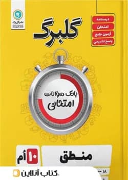 گلبرگ منطق دهم رشته گل واژه