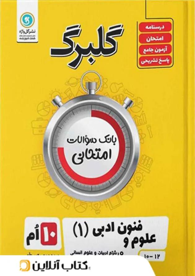 گلبرگ علوم و فنون ادبی دهم گل واژه 