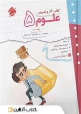 کار و تمرین علوم پنجم دبستان مبتکران