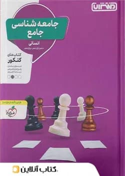 جامعه شناسی جامع کنکور منتشران