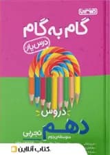 گام به گام درس یار دهم تجربی منتشران