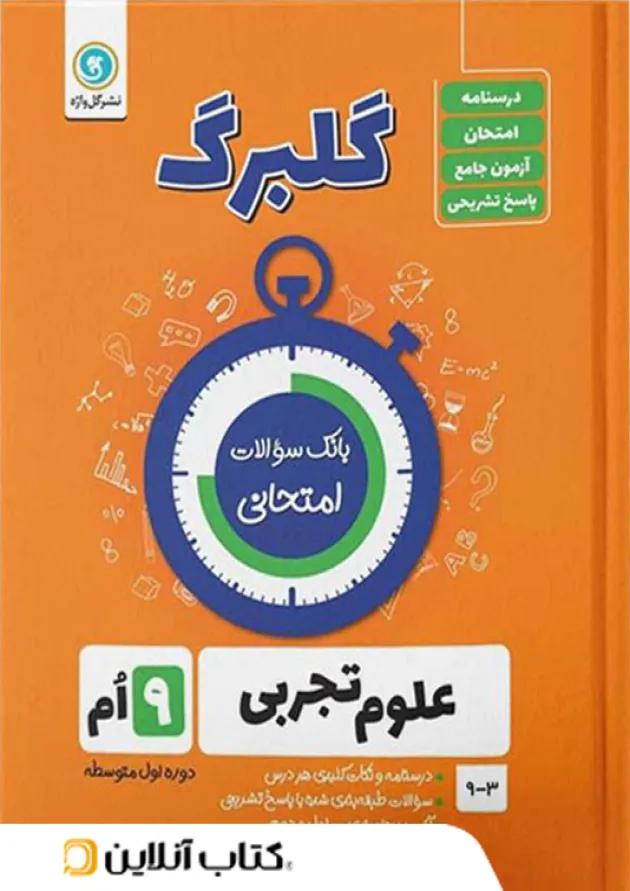 گلبرگ علوم نهم گل واژه 