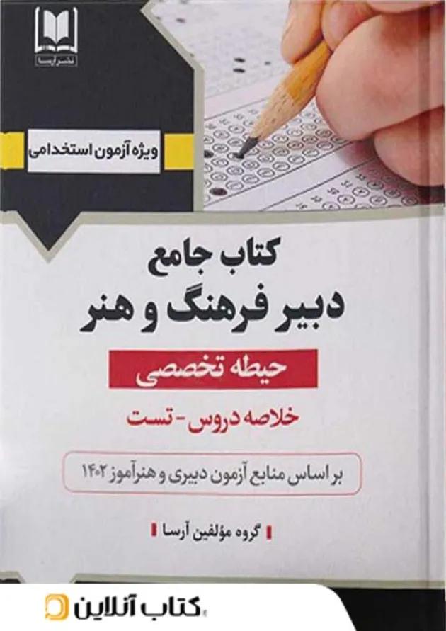 دبیر فرهنگ و هنر حیطه تخصصی آرسا 