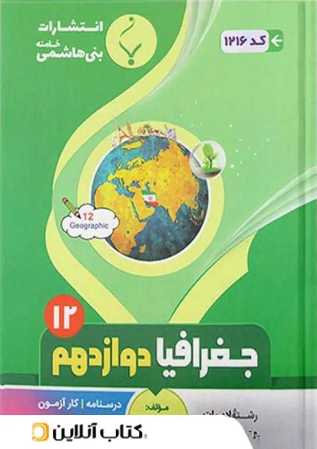 جغرافیا دوازدهم بنی هاشمی 