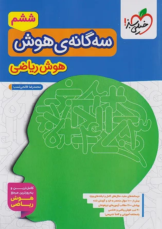 سه گانه ی هوش ریاضی خیلی سبز سه گانه ی هوش ریاضی خیلی سبز