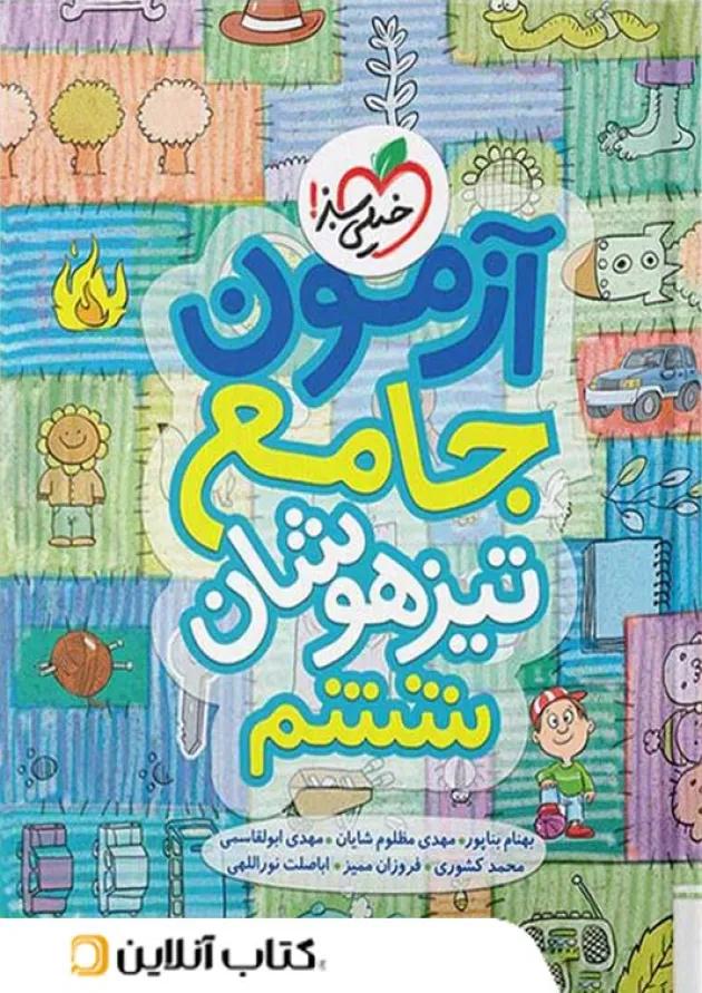 آزمون جامع تیزهوشان ششم خیلی سبز 