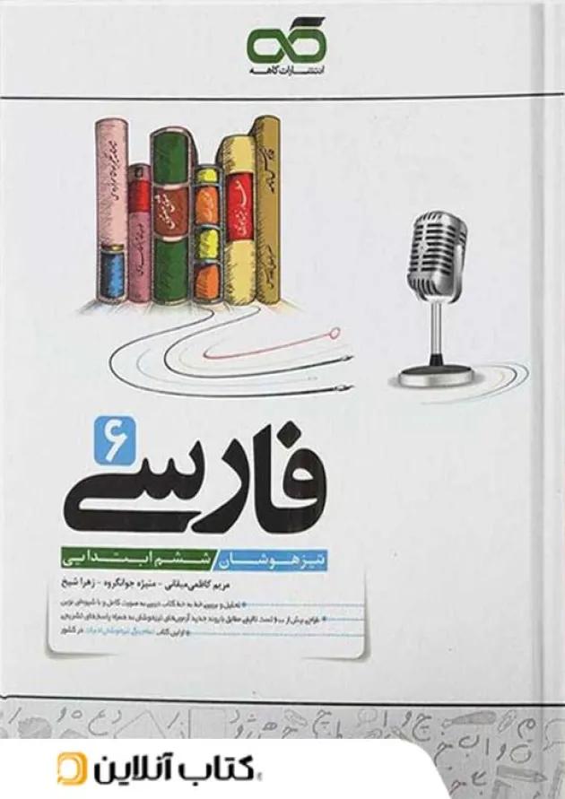فارسی ششم تیزهوشان کاهه 