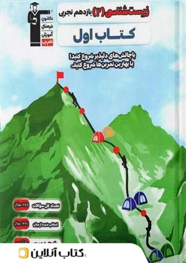 کتاب اول زیست شناسی یازدهم قلم چی 