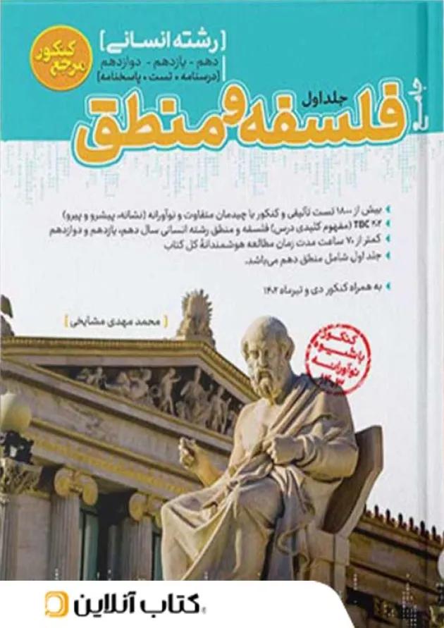 فلسفه و منطق جامع جلد اول مرجع کنکور کاگو 