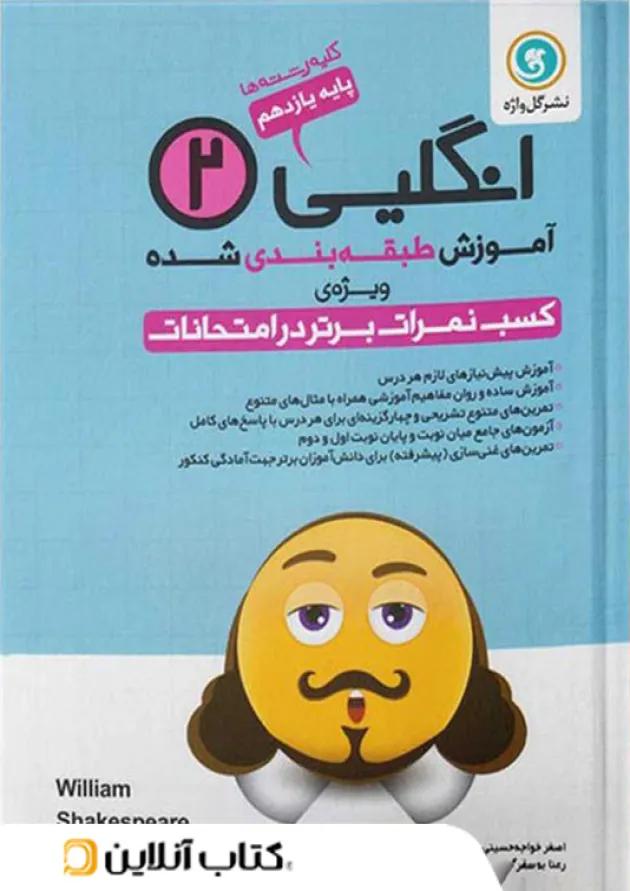 آموزش زبان انگلیسی یازدهم گل واژه 