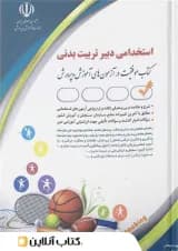 استخدامی دبیر تربیت بدنی عبدالله پور آراه