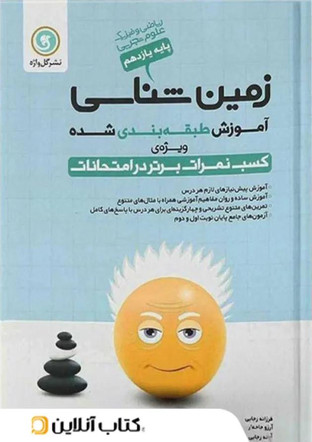آموزش زمین شناسی یازدهم گل واژه 